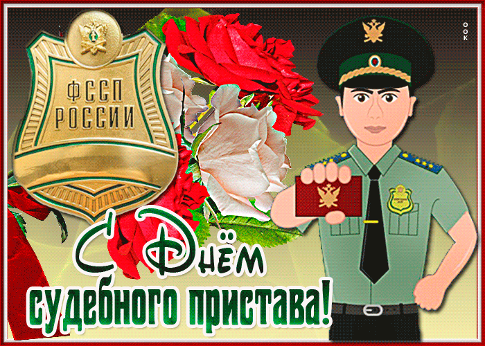 Анимированная картинка День судебного пристава в России