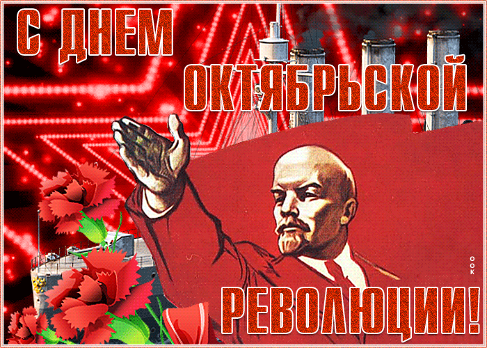 Гифка День Великой Октябрьской социалистической революции 2022.