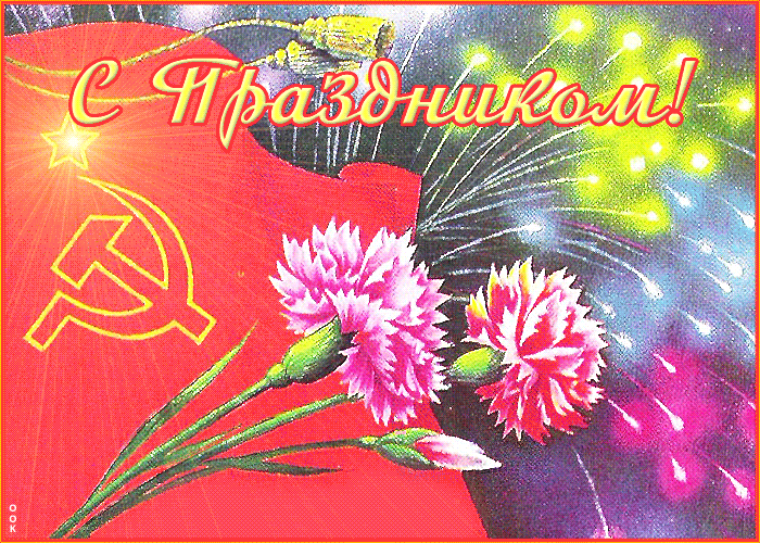 Гифки Советские поздравительные открытки к 7 ноября с Днем Великой Октябрьской революции!