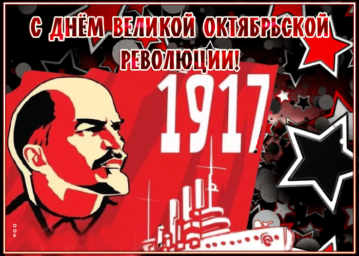 С днем Великой Социалистической Революции-7 ноября 2022 года Плейкасты.