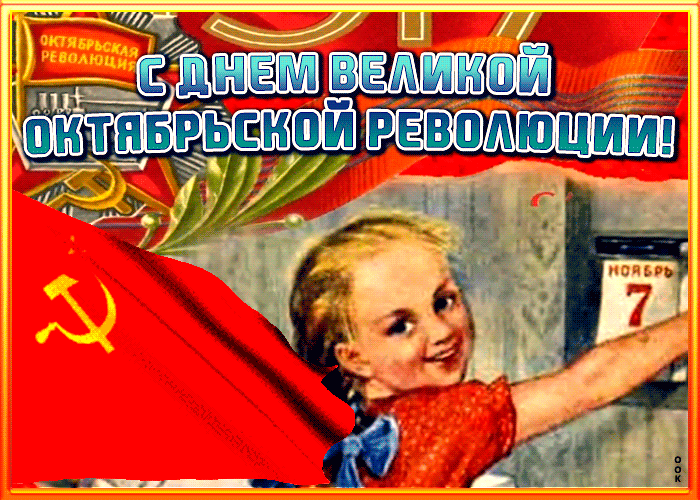 Красивые мерцающие анимированные гифки в движении с Днём Великой Откябрьской Революции в советском стиле СССР!