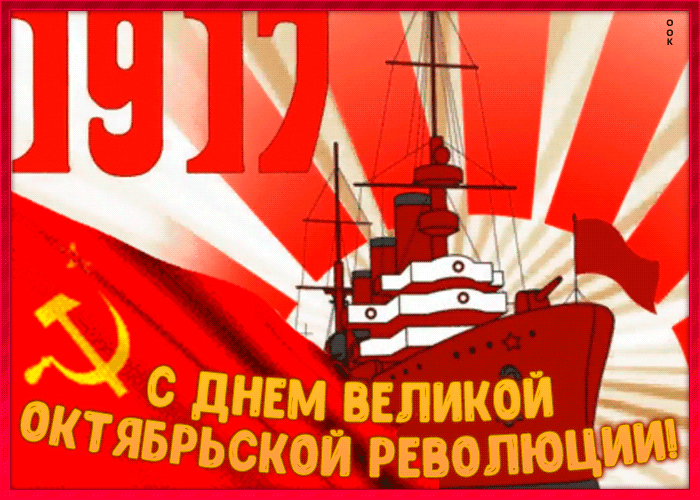 Гифки с анимацией с Днём Октябрьской Революции.