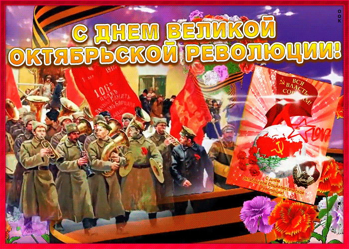 Роскошные анимашки и гифки для поздравления на 7 Ноября с Днём Великой Октябрьской Революцией.