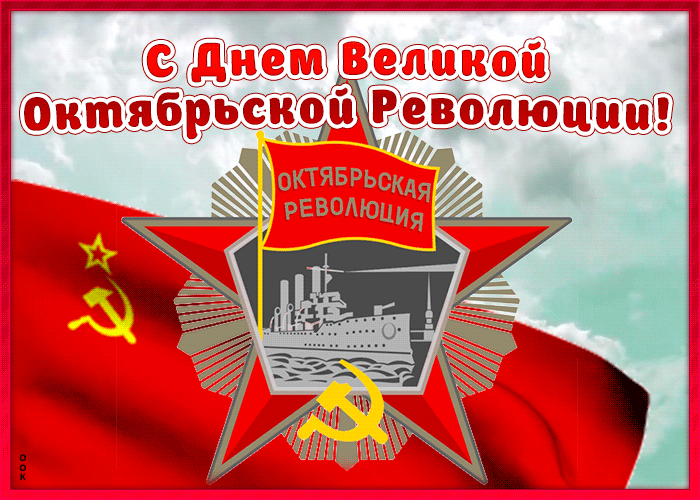 Открытки с 7 ноября (День Октябрьской революции).