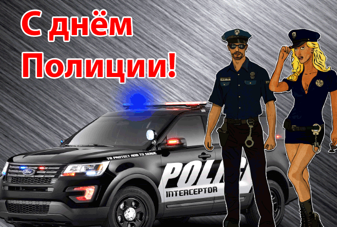 Красивая праздничная анимация с днём Милиции (Полиции) с цветами для женщин. С днем полиции открытки, Мерцающие открытки с днем милиции.