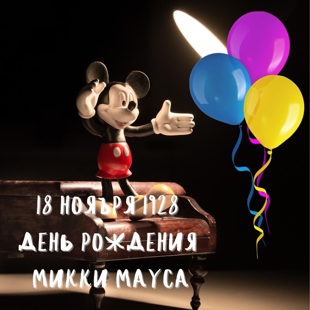 18 Ноября 1928 года день рождения Микки Мауса