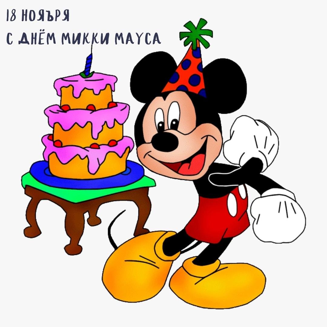 Задумчивый Маус теплится в своих воспоминаниях. 18 ноября Микки Маус празднует свой день рождения, картинка с надписями к празднику.