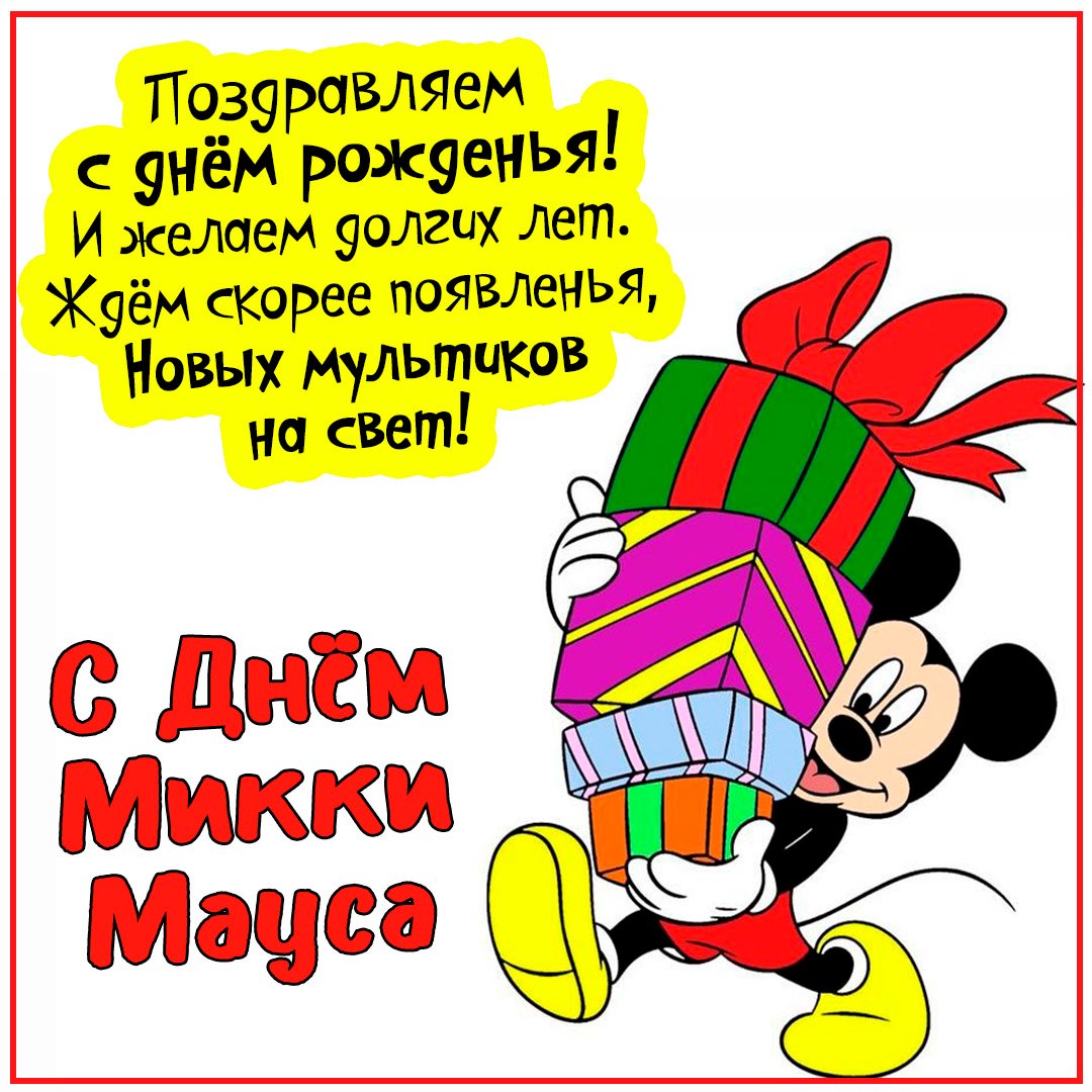 Плакат с Микки Маусом на день рождения