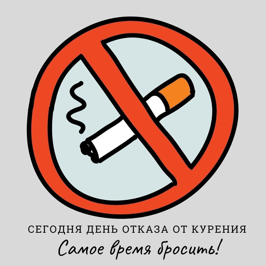Открытка 17 ноября международный день отказа от курения.