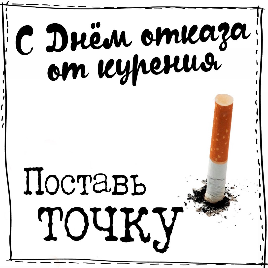 Откажись от курения - сохрани здоровье!