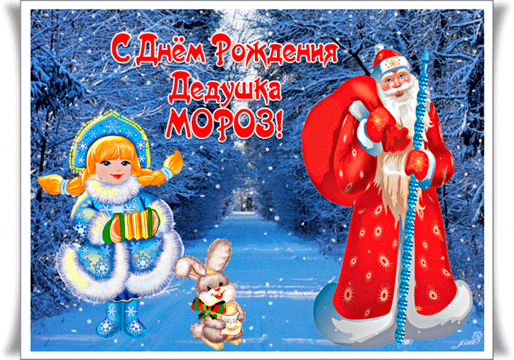 Необычная, красивая Гифка с днём рождения Дедушка Мороз.