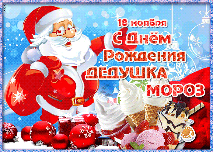 С днем рождения Деда Мороза, друзья! 