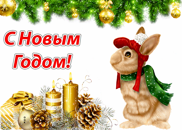 Гифка Виртуальная открытка с новым годом Кролика 2023.
