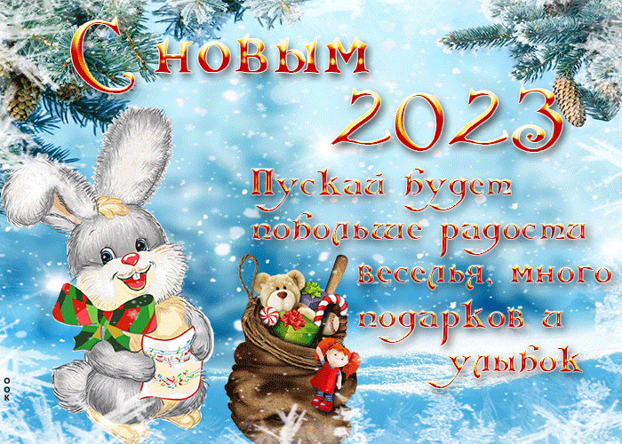 Новогодние открытки с Кроликами и Котами 2023.