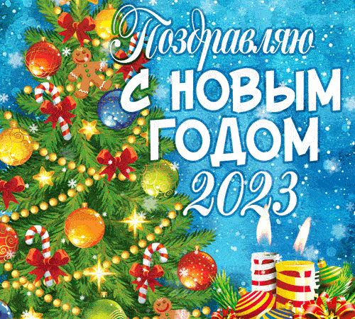 Сверкающая и искрящаяся торжественная ёлка, живые падающие и кружащиеся анимированные снежинки и зажженные новогодние свечи. Поздравьте своих друзей нашей новой новогодней гифкой в новогоднюю ночь 2023!