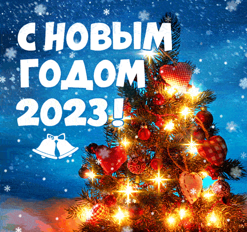 Поздравительные открытки и картинки с Наступающим Новым 2023 годом Кролика/Кота!
