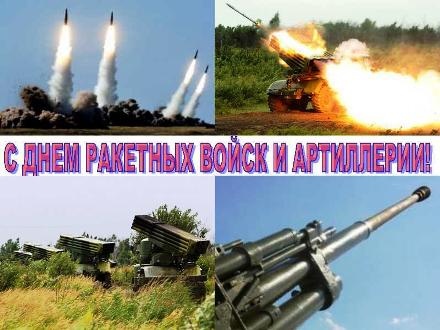 С днем ракетных войск и артиллерии РФ 19 ноября!