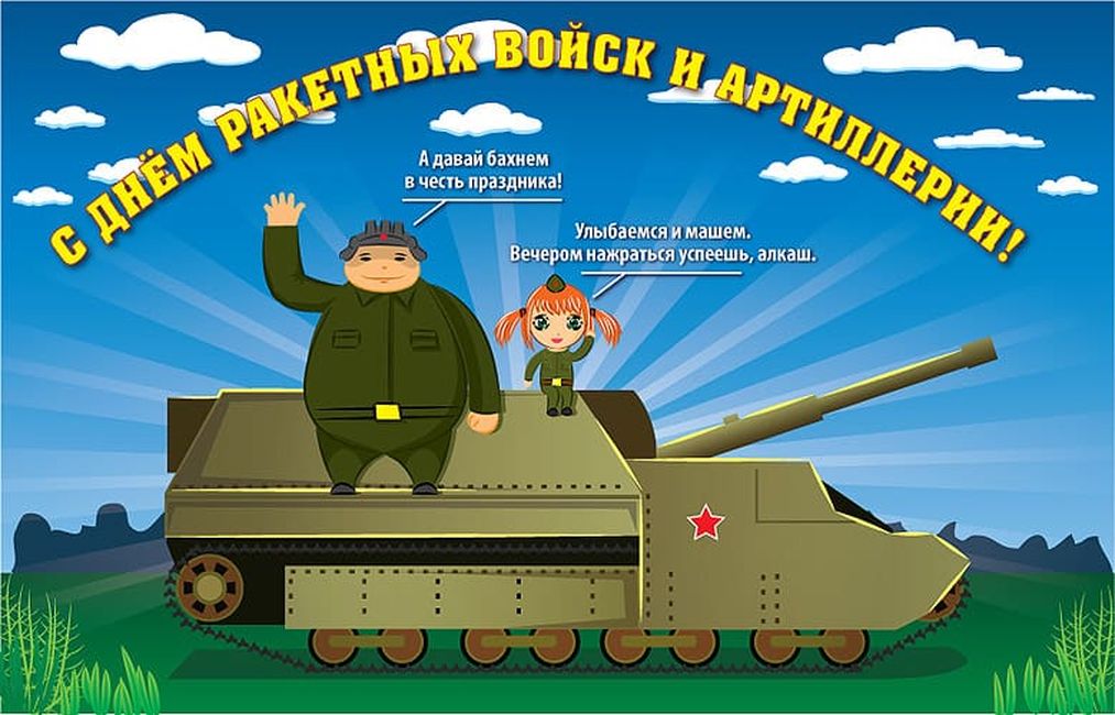 Прикольные открытки с Днём Ракетных войск и Артиллерии 2022.