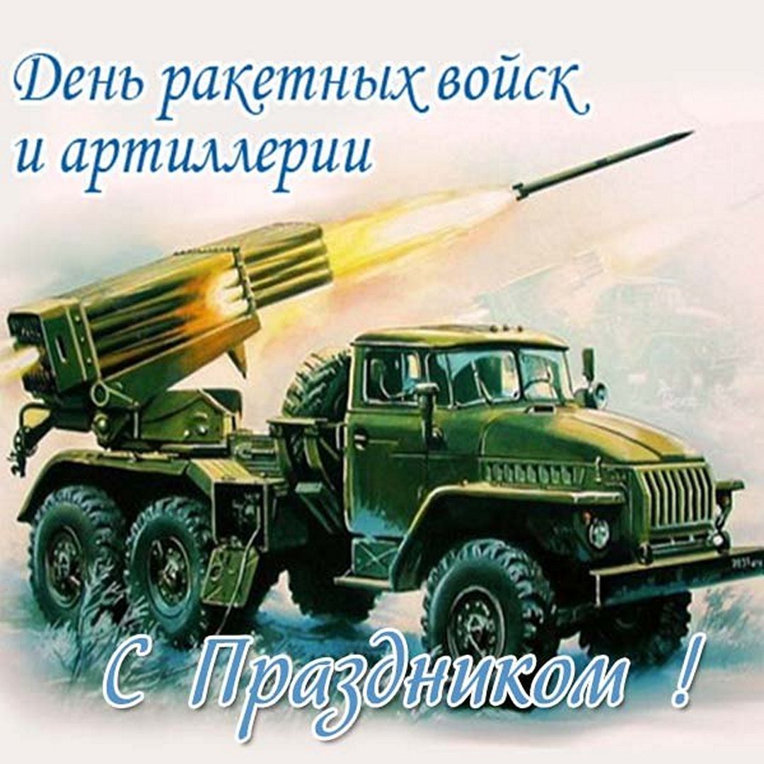 19 ноября - День ракетных войск и артиллерии России.