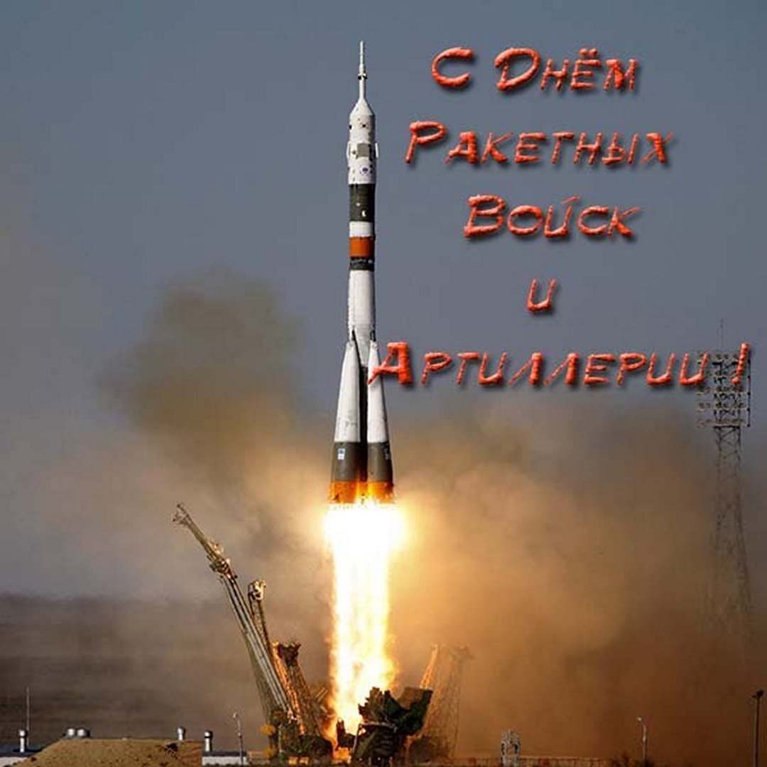 Современная Россия отмечает День ракетных войск и артиллерии ежегодно 19 ноября.