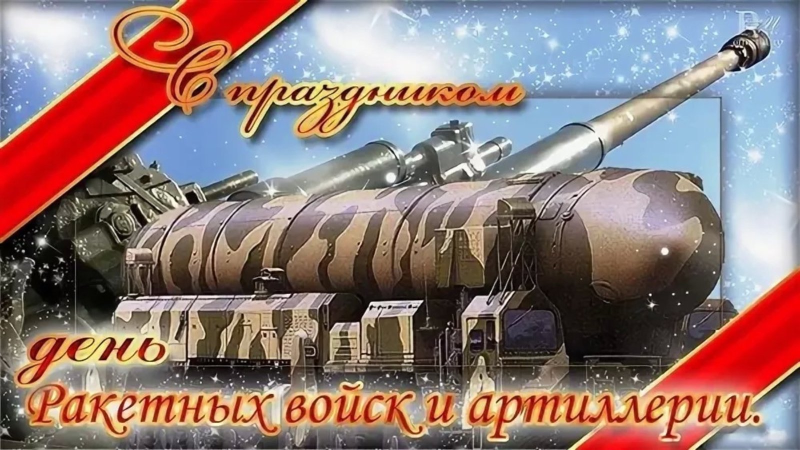 19 ноября было установлено днём артиллерии Указом Президиума Верховного Совета РФ.