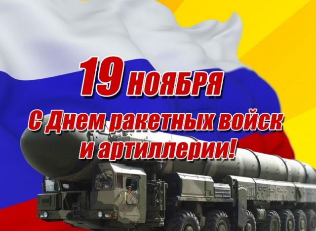 Праздничная открытка на День ракетных войск и артиллерии 2022.
