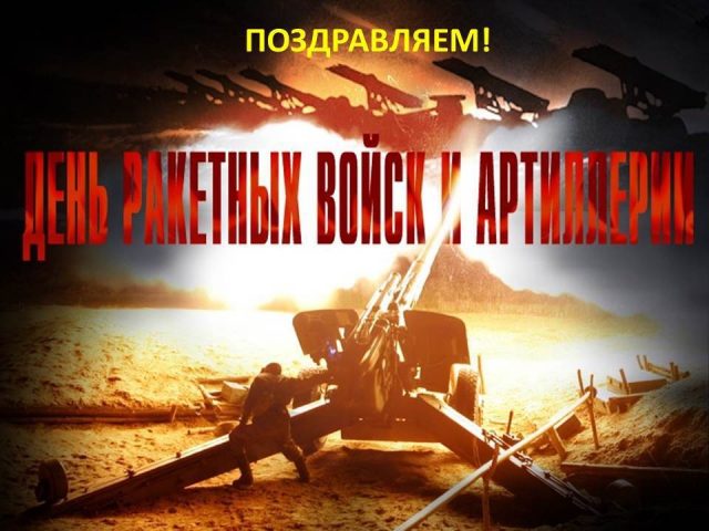 Красивая открытка День ракетных войск и артиллерии