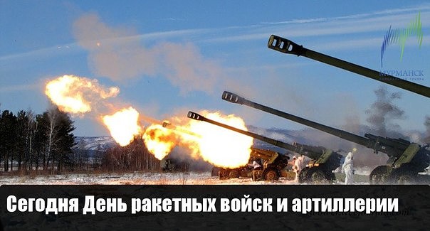 19 ноября — День ракетных войск и артиллерии.