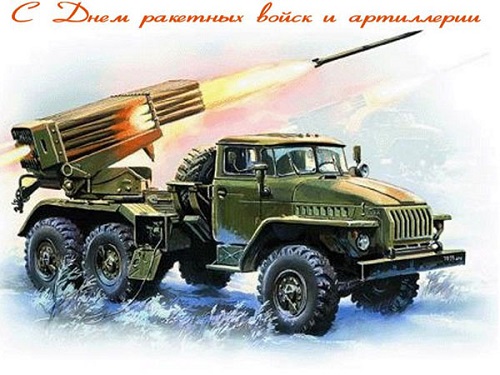Официальная открытка с днем ракетных войск и артиллерии.