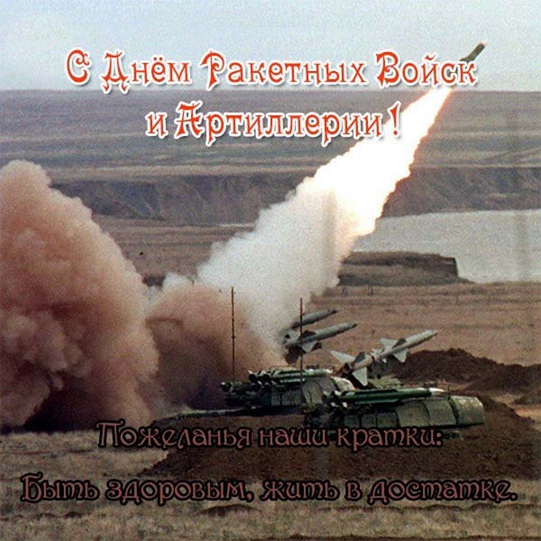 День ракетных войск и артиллерии празднуется в России 19 ноября. Эти подразделения ВС РФ считаются богом войны и вносит решающий вклад в положительный исход любой битвы.