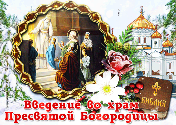 Зимняя открытка Введение во храм Пресвятой Богородицы и доброты.