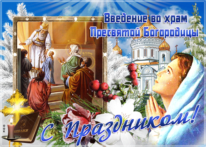 Ангельской чистоты открытки и поздравления во Введение во храм Пресвятой Богородицы 2022-2023.