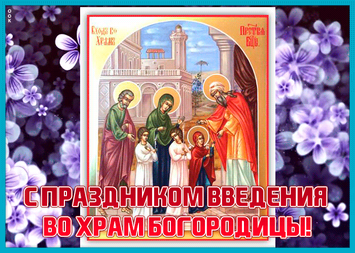 Праздничная открытка Введение во храм Пресвятой Богородицы