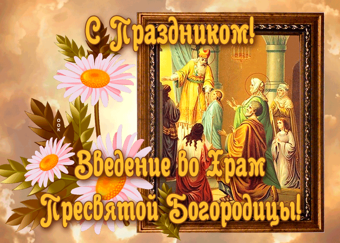 Какой церковный праздник сегодня 4 декабря 2022 чтят православные: Введение во храм Пресвятой Богородицы!