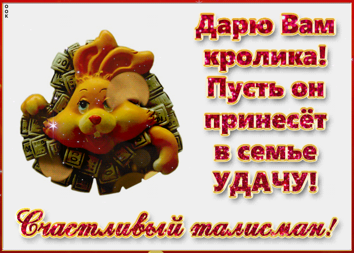 Красивая открытка с Наступающим Новым Годом, с кроликом и поздравлением.