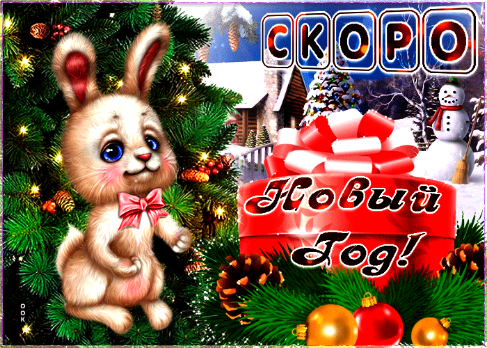 Волшебная открытка с Наступающим Новым Годом, с крольчонком.