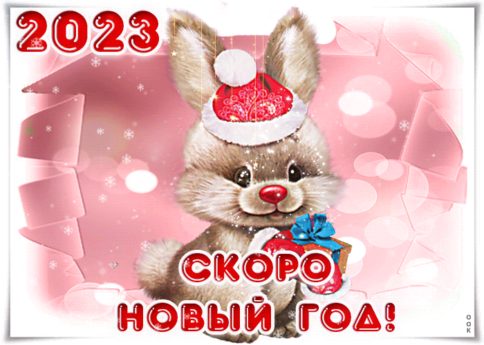 Красивые открытки с кроликами на новый год, Анимационные открытки с кроликом новый год, Новогодний кролик гифки.