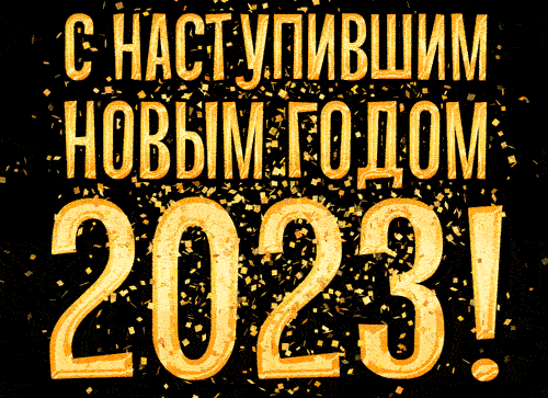 Гифка с Наступившим Новым Годом 2023!