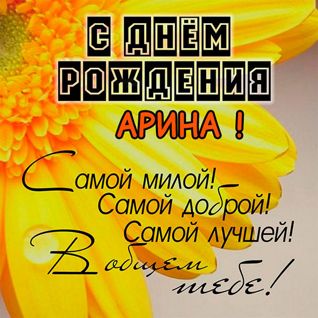 Гифки с днём рождения Арина (70 картинок) скачать бесплатно