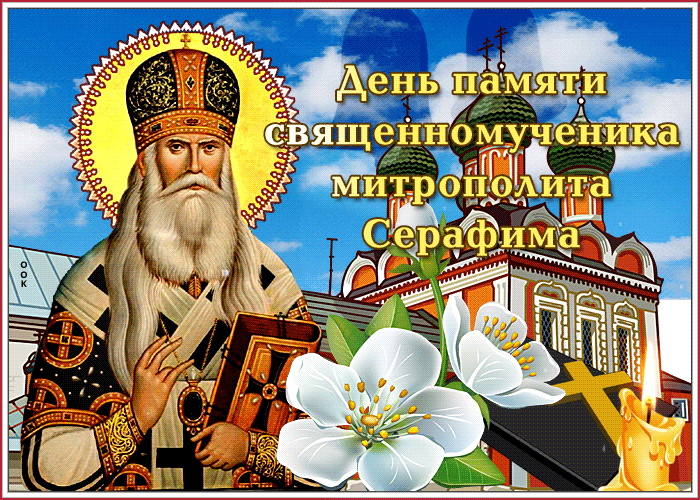 Гифка день памяти священномученика митрополита Серафима 11 Декабря 2022, 2023. 