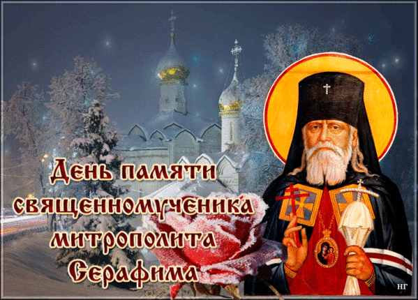 Гифки с днем памяти священномученика Серафима, Серафим Вырицкий моли Бога о нас.