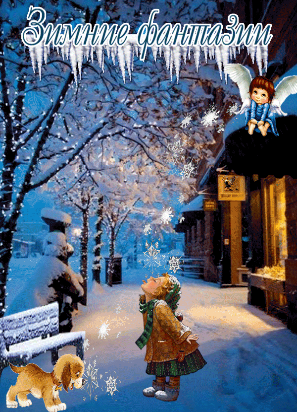 Зимние фантазии, Зима картинки, анимация, открытки, картинки, поздравления. Зимних чудес.