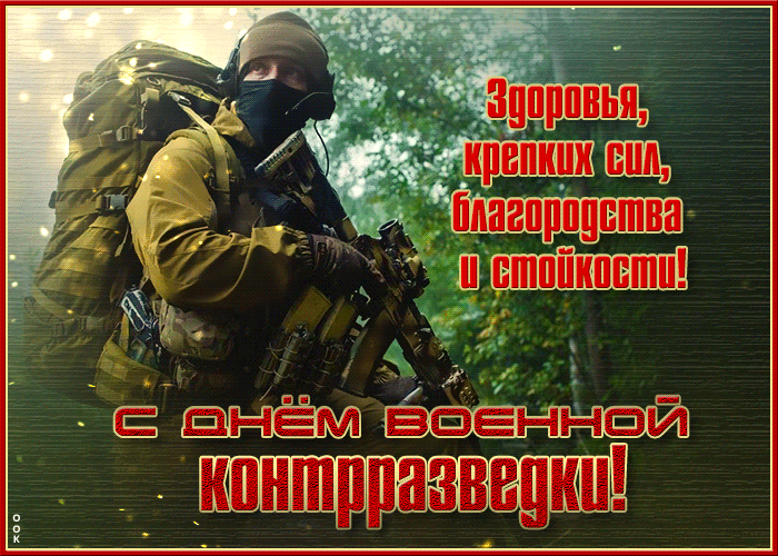 Гифки на 19 декабря День военной контрразведки ФСБ РФ.