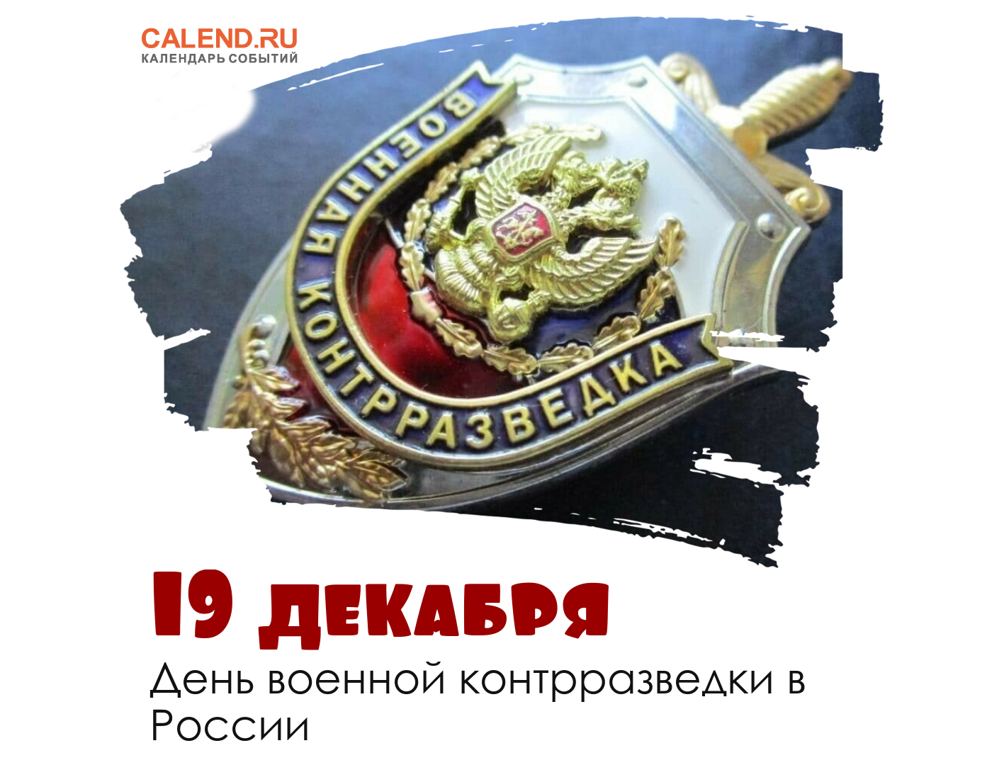 19 декабря - День военной контрразведки в России.