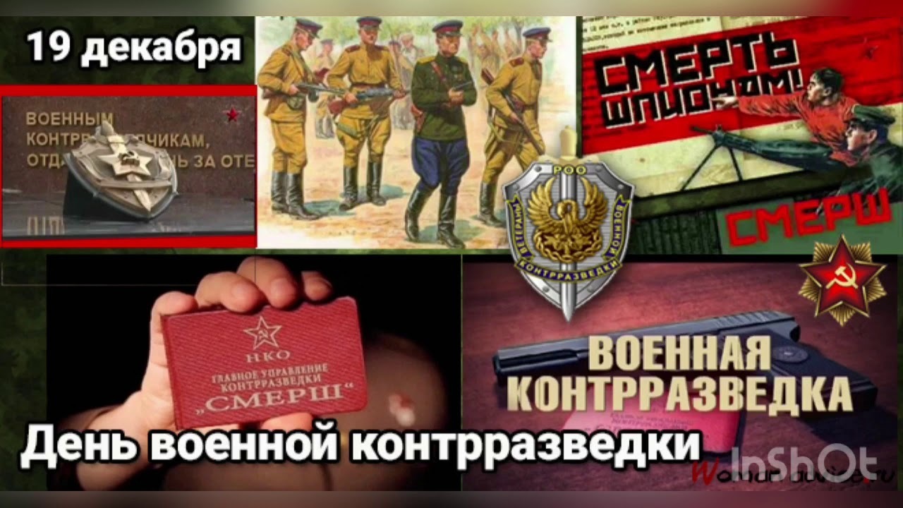 Картинки на 19 декабря День военной контрразведки ФСБ РФ.