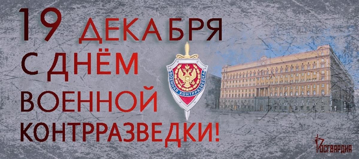Открытка День военной контрразведки ФСБ России.