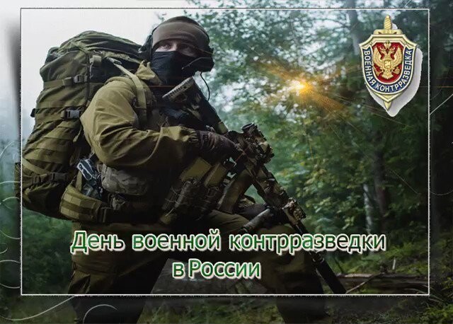 19 декабря - день военной контрразведки в РФ.