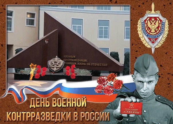 Прикольная открытка День военной контрразведки 2022.