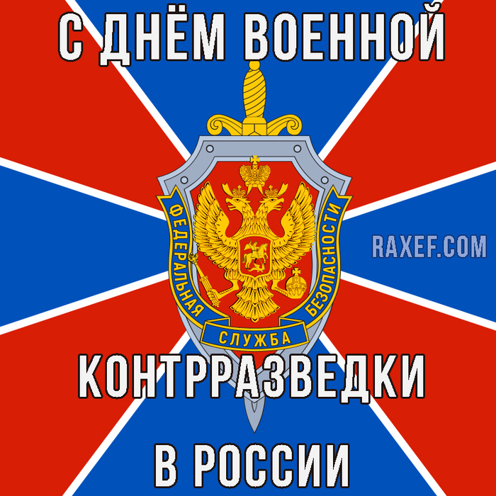 День спецслужб Российской Федерации