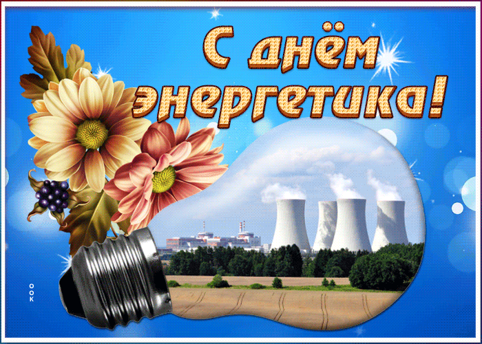 Мерцающая открытка День энергетика